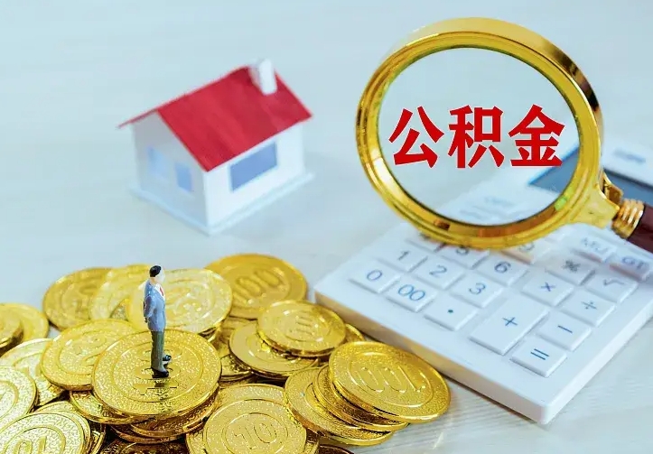 敦煌公积金取出（公积金取出怎么办理）