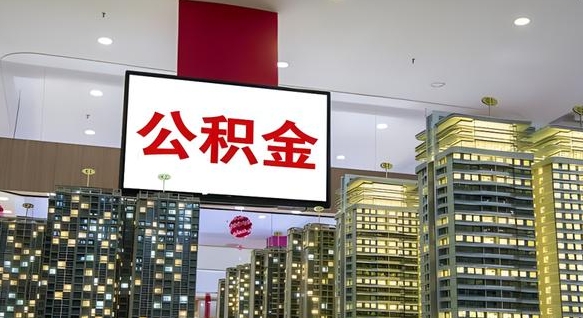 敦煌离职了住房公积金可以取来吗（离职了,住房公积金可以取出来吗）